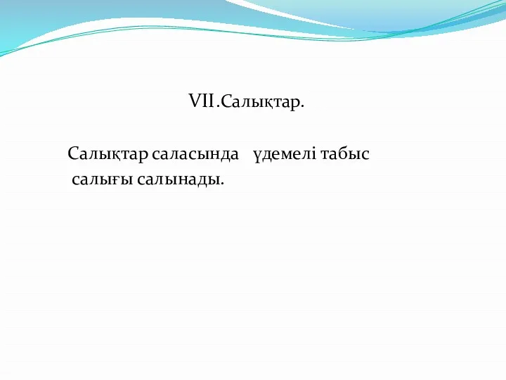 VII.Салықтар. Салықтар саласында үдемелі табыс салығы салынады.