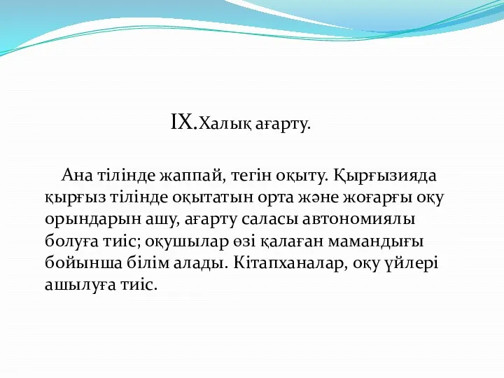 IX.Халық ағарту. Ана тілінде жаппай, тегін оқыту. Қырғызияда қырғыз тілінде