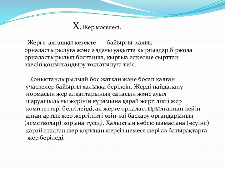 Х.Жер мәселесі. Жерге алғашқы кезекте байырғы халық орналастырылуға және алдағы