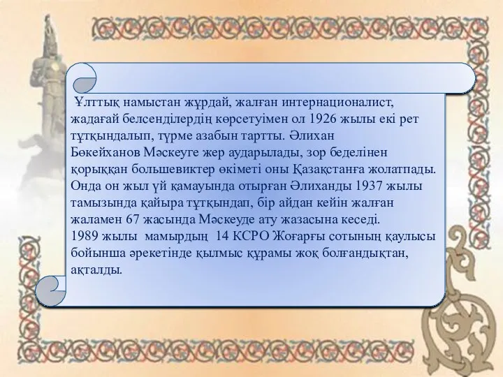 Ұлттық намыстан жұрдай, жалған интернационалист, жадағай белсенділердің көрсетуімен ол 1926