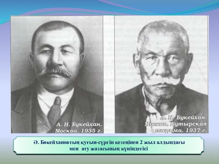 Ә. Бөкейхановтың қуғын-сүргін кезеңінен 2 жыл алдындағы мен ату жазасының күніндегісі