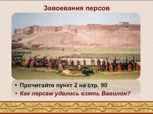 Завоевания персов Прочитайте пункт 2 на стр. 90 Как персам удалось взять Вавилон?