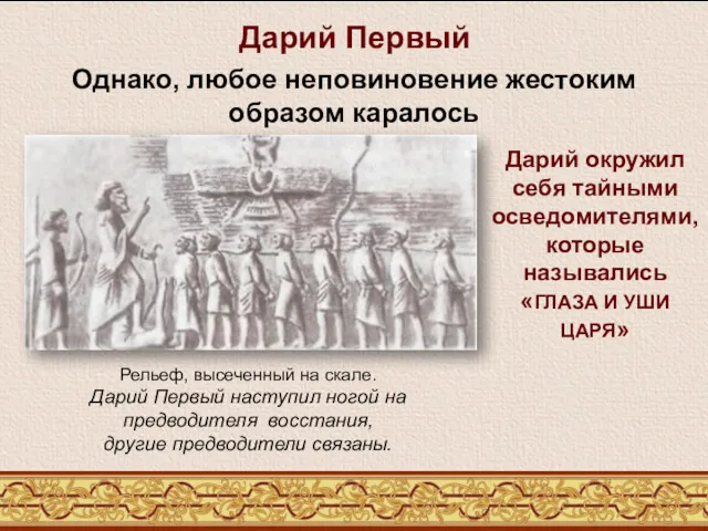 Дарий Первый Однако, любое неповиновение жестоким образом каралось Рельеф, высеченный