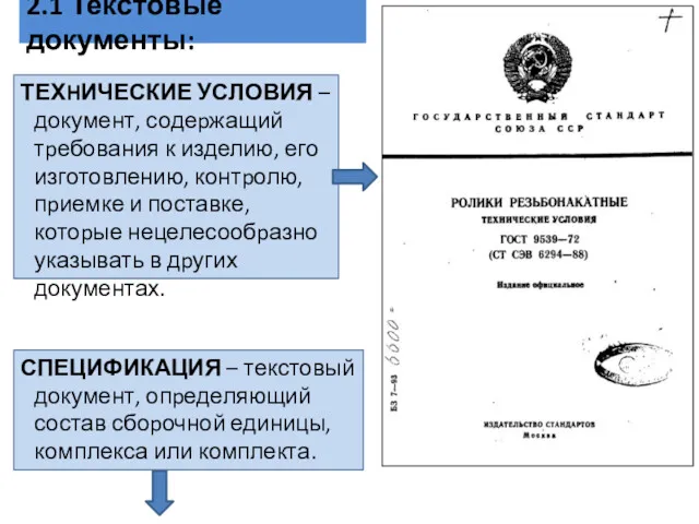 ТЕХHИЧЕСКИЕ УСЛОВИЯ – документ, содеpжащий тpебования к изделию, его изготовлению,