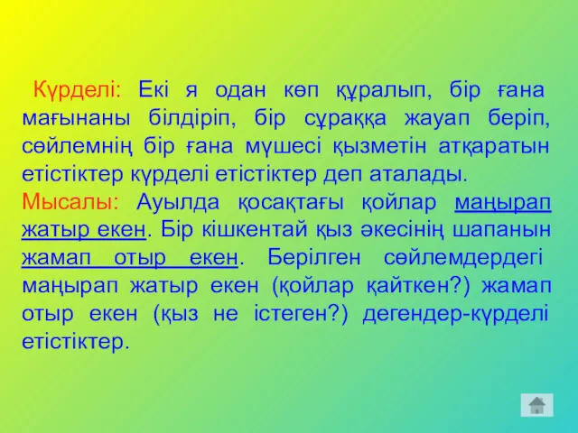 Күрделі: Екі я одан көп құралып, бір ғана мағынаны білдіріп, бір сұраққа жауап