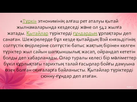 «Түркі» этнонимінің алғаш рет аталуы қытай жылнамаларында кездеседі және ол