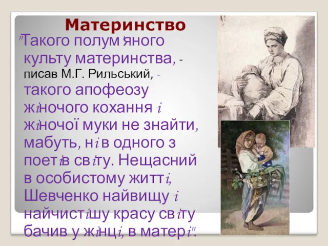 Материнство "Такого полум'яного культу материнства, - писав М.Г. Рильський, -