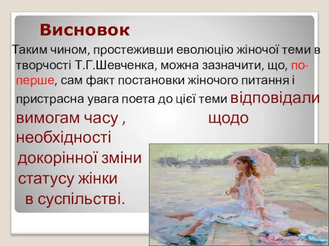 Висновок Таким чином, простеживши еволюцію жіночої теми в творчості Т.Г.Шевченка,