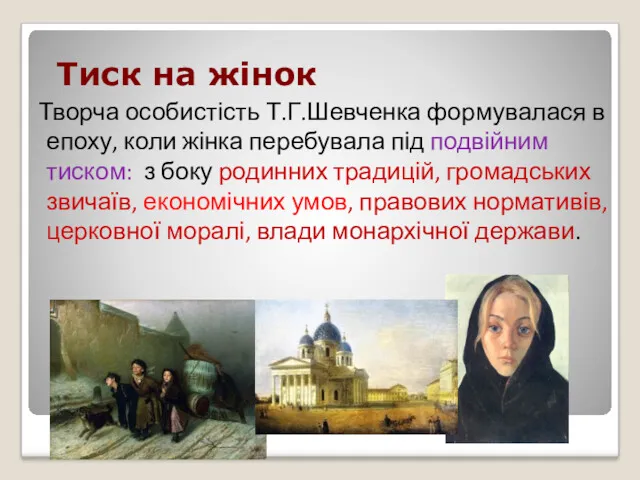 Тиск на жінок Творча особистість Т.Г.Шевченка формувалася в епоху, коли