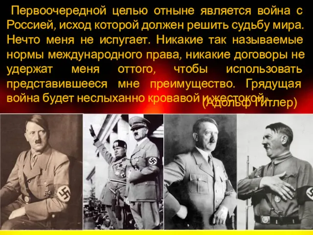 «Первоочередной целью отныне является война с Россией, исход которой должен