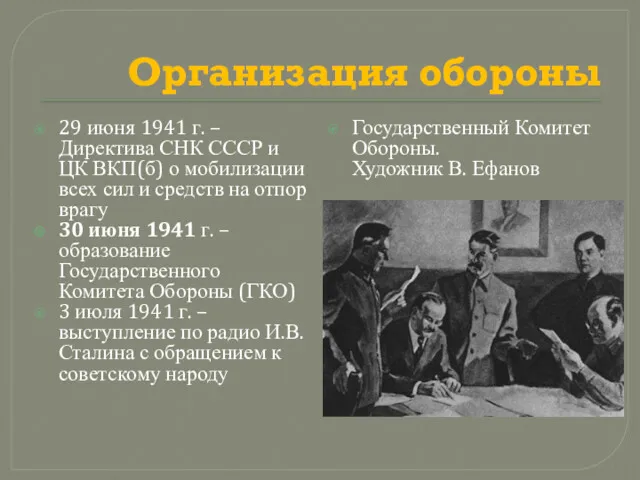 Организация обороны 29 июня 1941 г. – Директива СНК СССР