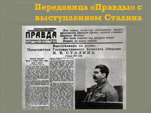 Передовица «Правды» с выступлением Сталина