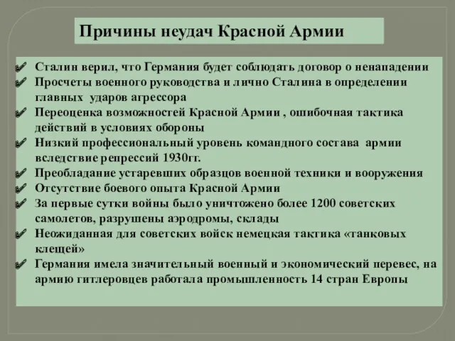 Причины неудач Красной Армии Сталин верил, что Германия будет соблюдать