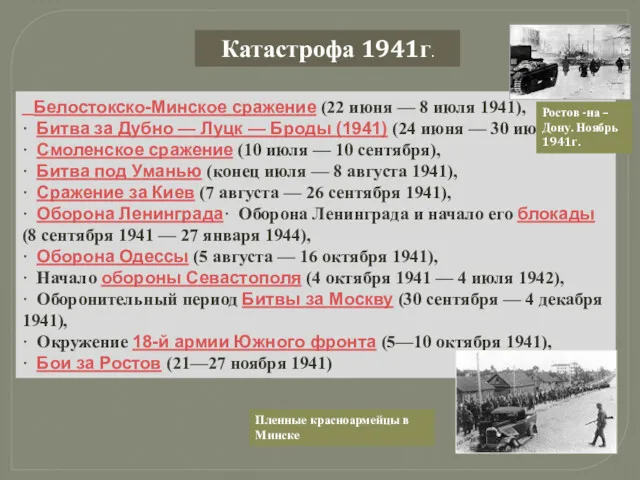 Катастрофа 1941г. Белостокско-Минское сражение (22 июня — 8 июля 1941),