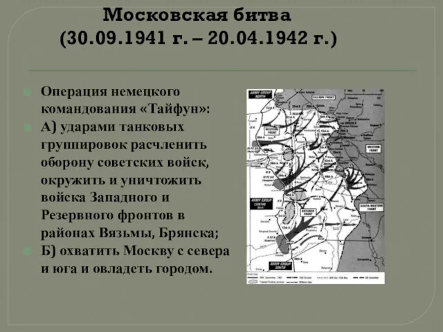 Московская битва (30.09.1941 г. – 20.04.1942 г.) Операция немецкого командования