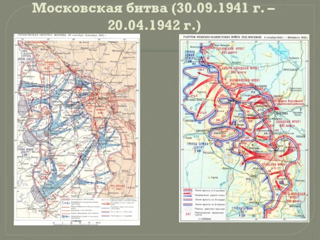 Московская битва (30.09.1941 г. – 20.04.1942 г.)