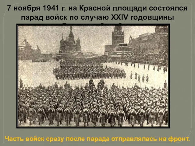 7 ноября 1941 г. на Красной площади состоялся парад войск