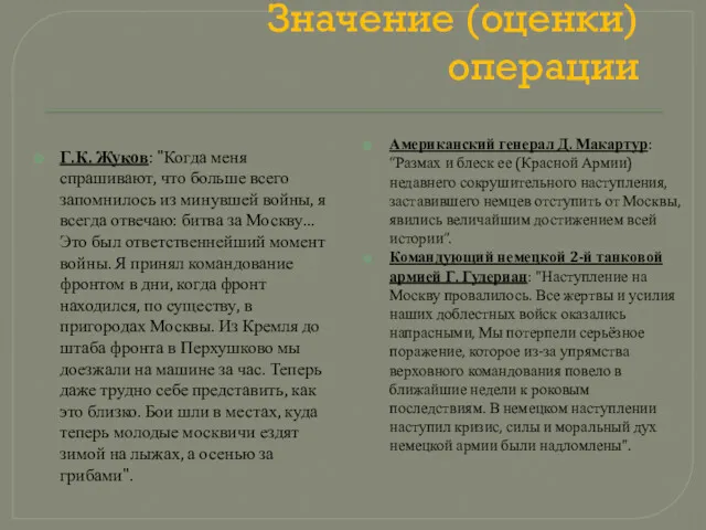 Значение (оценки) операции Г.К. Жуков: "Когда меня спрашивают, что больше