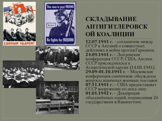 СКЛАДЫВАНИЕ АНТИГИТЛЕРОВСКОЙ КОАЛИЦИИ 12.07.1941 г. – соглашение между СССР и
