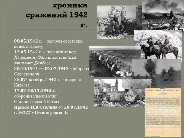 Краткая хроника сражений 1942 г. 08.05.1942 г. – разгром советских