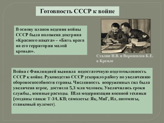 Готовность СССР к войне В основу планов ведения войны СССР