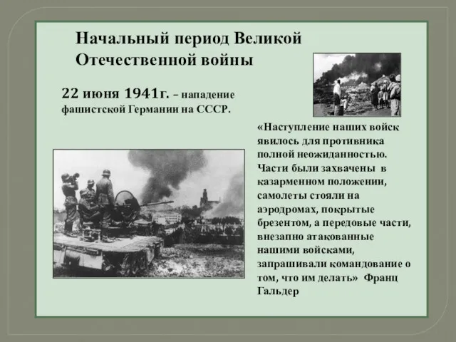 Начальный период Великой Отечественной войны 22 июня 1941г. – нападение