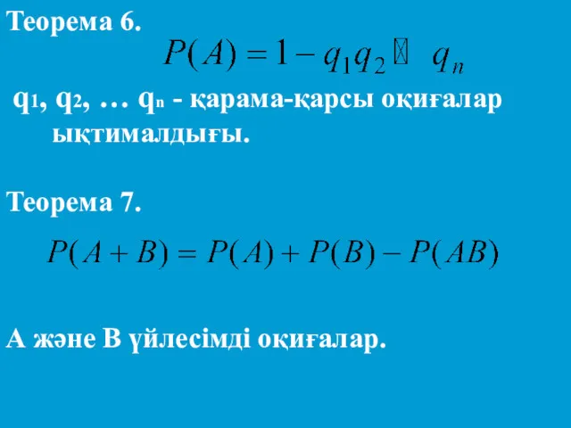 Теорема 6. q1, q2, … qn - қарама-қарсы оқиғалар ықтималдығы.