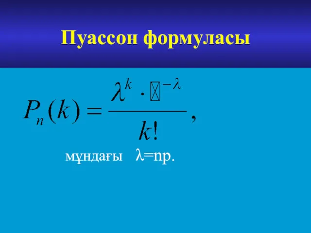 Пуассон формуласы мұндағы λ=np.