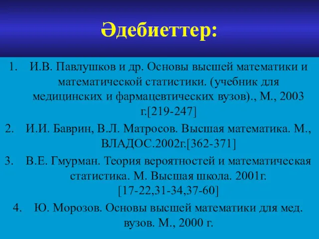 Әдебиеттер: И.В. Павлушков и др. Основы высшей математики и математической
