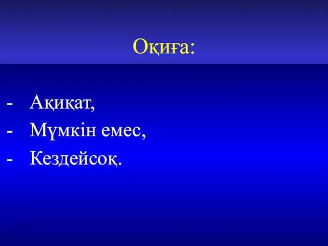 Оқиға: Ақиқат, Мүмкін емес, Кездейсоқ.