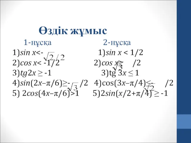 Өздік жұмыс 1-нұсқа 2-нұсқа 1)sin x 1 5)2sin(x/2+π/4) ≥ -1