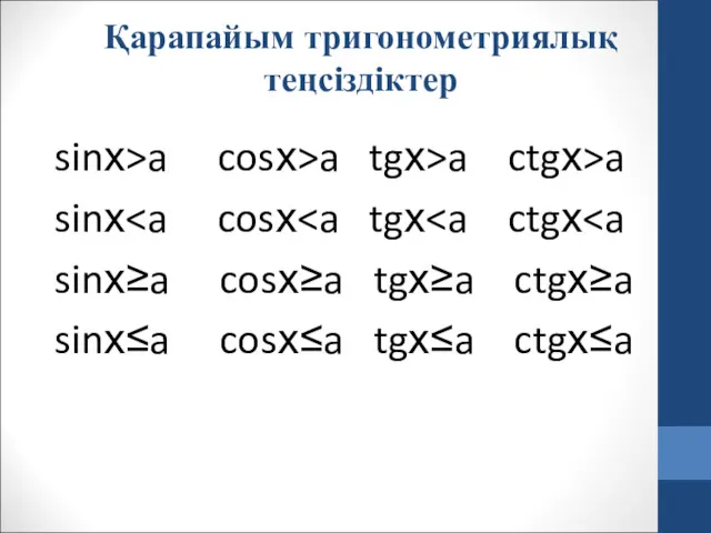 Қарапайым тригонометриялық теңсіздіктер sinх>a cosх>a tgх>a ctgх>a sinх sinх≥a cosх≥a tgх≥a ctgх≥a sinх≤a cosх≤a tgх≤a ctgх≤a