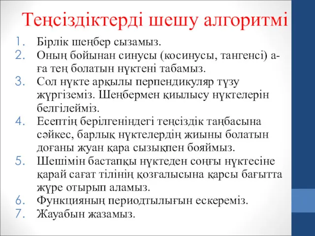 Теңсіздіктерді шешу алгоритмі Бірлік шеңбер сызамыз. Оның бойынан синусы (косинусы,