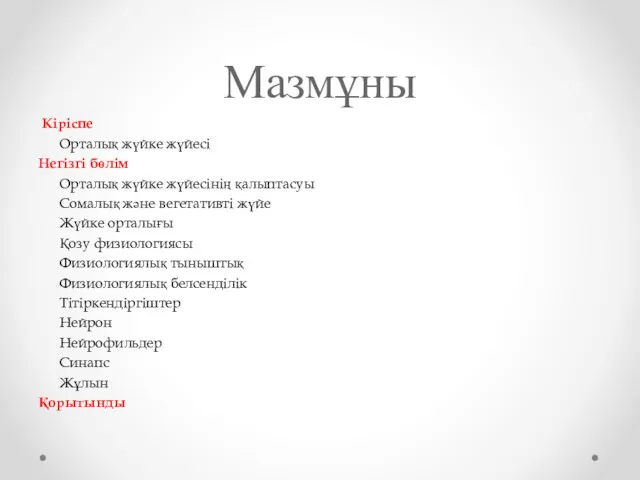 Мазмұны Кіріспе Орталық жүйке жүйесі Негізгі бөлім Орталық жүйке жүйесінің қалыптасуы Сомалық және