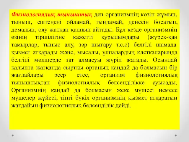 Физиологиялық тыныштық деп организмнің көзін жұмып, тыныш, ештеңені ойламай, тыңдамай, денесін босатып, демалып,