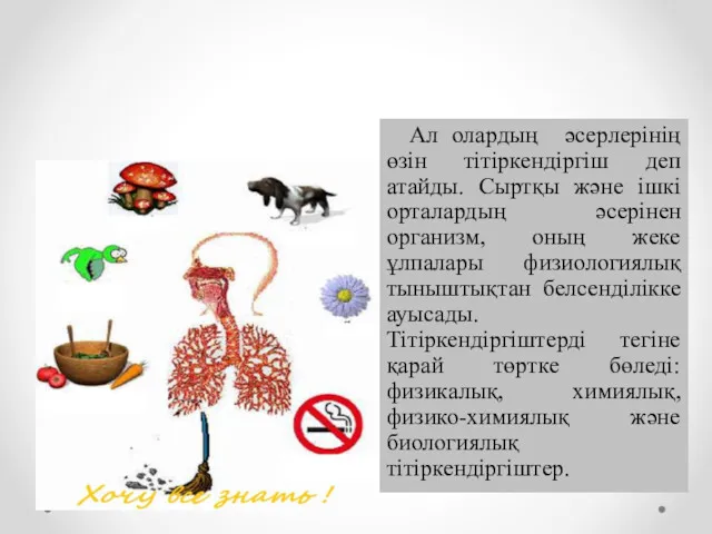 Ал олардың әсерлерінің өзін тітіркендіргіш деп атайды. Сыртқы және ішкі орталардың әсерінен организм,