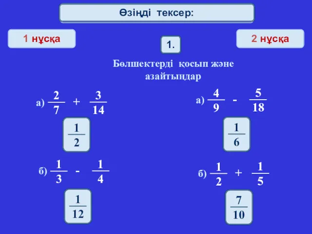 Математический диктант 1 нұсқа 2 нұсқа Өзіңді тексер: