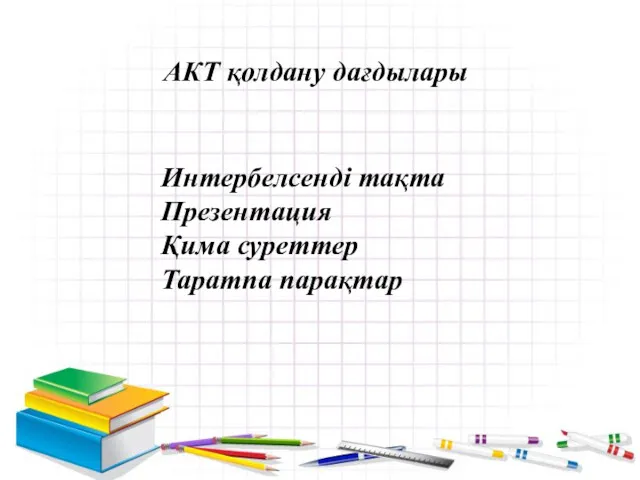 АКТ қолдану дағдылары Интербелсенді тақта Презентация Қима суреттер Таратпа парақтар