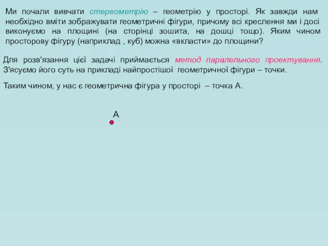 Ми почали вивчати стереометрію – геометрію у просторі. Як завжди