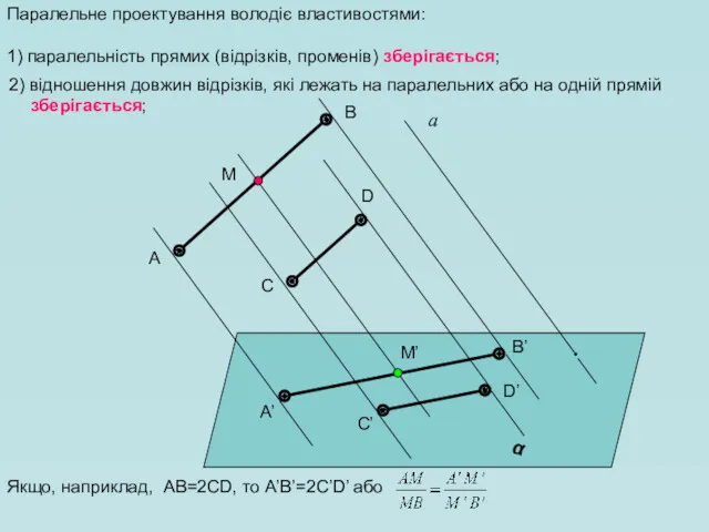 2) відношення довжин відрізків, які лежать на паралельних або на