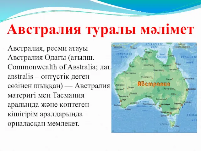 Австралия туралы мәлімет Австралия, ресми атауы Австралия Одағы (ағылш. Commonwealth