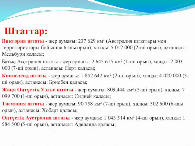 Штаттар: Виктория штаты - жер аумағы: 237 629 км² (Австралия