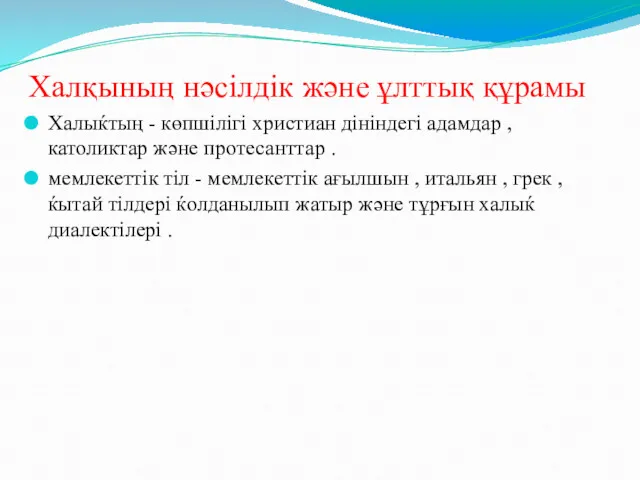 Халқының нәсілдік және ұлттық құрамы Халыќтың - көпшілігі христиан дініндегі