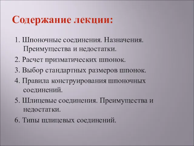 1. Шпоночные соединения. Назначения. Преимущества и недостатки. 2. Расчет призматических шпонок. 3. Выбор