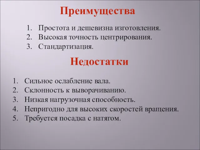 Сильное ослабление вала. Склонность к выворачиванию. Низкая нагрузочная способность. Непригодно для высоких скоростей