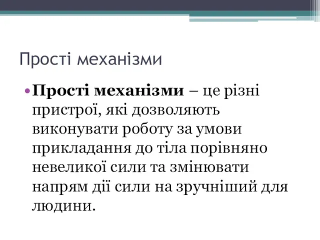 Прості механізми Прості механізми – це різні пристрої, які дозволяють