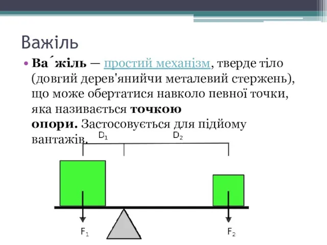 Важіль Ва́жіль — простий механізм, тверде тіло(довгий дерев'янийчи металевий стержень),