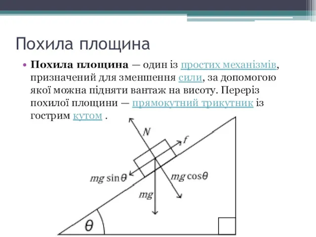 Похила площина Похила площина — один із простих механізмів, призначений