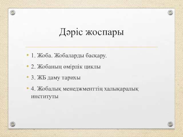 Дәріс жоспары 1. Жоба. Жобаларды басқару. 2. Жобаның өмірлік циклы