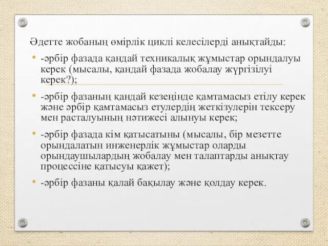 Әдетте жобаның өмірлік циклі келесілерді анықтайды: -әрбір фазада қандай техникалық